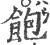 饱(印刷字体 ·宋 ·广韵 )