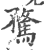 骛(印刷字体 ·宋 ·广韵 )