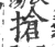 抢(印刷字体 ·宋 ·广韵 )