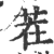 茬(印刷字体 ·宋 ·广韵 )