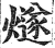 燧(印刷字体 ·明 ·洪武正韵 )