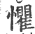 惧(印刷字体 ·宋 ·广韵 )