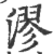 漻(印刷字体 ·宋 ·广韵 )