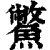 鳖(印刷字体 ·清 ·康熙字典 )