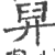 舁(印刷字体 ·宋 ·广韵 )