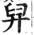 舁(印刷字体 ·明 ·洪武正韵 )