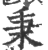 秉(印刷字体 ·宋 ·广韵 )