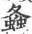 螽(印刷字体 ·宋 ·广韵 )