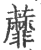 蘼(印刷字体 ·宋 ·广韵 )