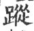 踪(印刷字体 ·宋 ·广韵 )