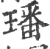 墦(印刷字体 ·宋 ·广韵 )