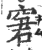 窘(印刷字体 ·宋 ·广韵 )