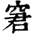 窘(印刷字体 ·清 ·康熙字典 )