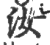 汝(印刷字体 ·宋 ·广韵 )