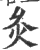 灸(印刷字体 ·宋 ·广韵 )