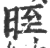 晊(印刷字体 ·宋 ·广韵 )