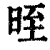 晊(印刷字体 ·清 ·康熙字典 )