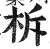 柝(印刷字体 ·明 ·洪武正韵 )