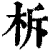 柝(印刷字体 ·清 ·康熙字典 )