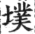 墣(印刷字体 ·明 ·洪武正韵 )