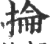 抡(印刷字体 ·宋 ·广韵 )