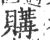 购(印刷字体 ·宋 ·广韵 )