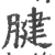 腱(印刷字体 ·宋 ·广韵 )