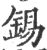 锡(印刷字体 ·宋 ·广韵 )