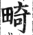 畸(印刷字体 ·明 ·洪武正韵 )