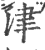 津(印刷字体 ·宋 ·广韵 )