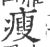 瘦(印刷字体 ·宋 ·广韵 )