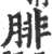 腓(印刷字体 ·宋 ·广韵 )