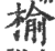 榆(印刷字体 ·宋 ·广韵 )