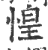 惶(印刷字体 ·宋 ·广韵 )