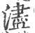 浕(印刷字体 ·宋 ·广韵 )