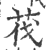 筏(印刷字体 ·宋 ·广韵 )