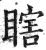 瞎(印刷字体 ·明 ·洪武正韵 )