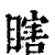 瞎(印刷字体 ·清 ·康熙字典 )