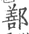 鄯(印刷字体 ·宋 ·广韵 )