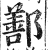 鄯(印刷字体 ·明 ·洪武正韵 )