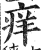 痒(印刷字体 ·明 ·洪武正韵 )