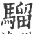 骝(印刷字体 ·宋 ·广韵 )