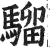 骝(印刷字体 ·明 ·洪武正韵 )