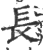 長(印刷字体 ·宋 ·广韵 )