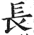 長(印刷字体 ·明 ·洪武正韵 )