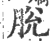 脱(印刷字体 ·宋 ·广韵 )