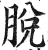 脱(印刷字体 ·明 ·洪武正韵 )