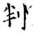 判(石经 ·唐 ·开成石经 )