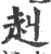 赳(印刷字体 ·宋 ·广韵 )