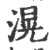 滉(印刷字体 ·宋 ·广韵 )